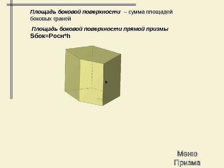 Площадь боковой поверхности  – сумма площадей боковых граней  Площадь боковой поверхности прямой