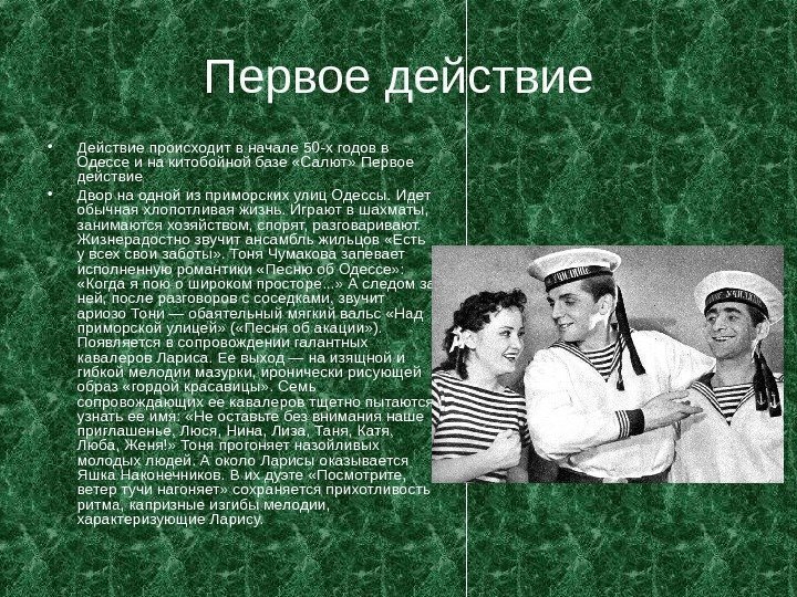  Первое действие • Действие происходит в начале 50 -х годов в Одессе