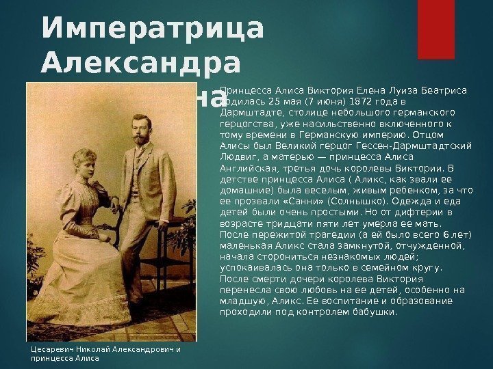 Императрица Александра Федоровна Принцесса Алиса Виктория Елена Луиза Беатриса родилась 25 мая (7 июня)