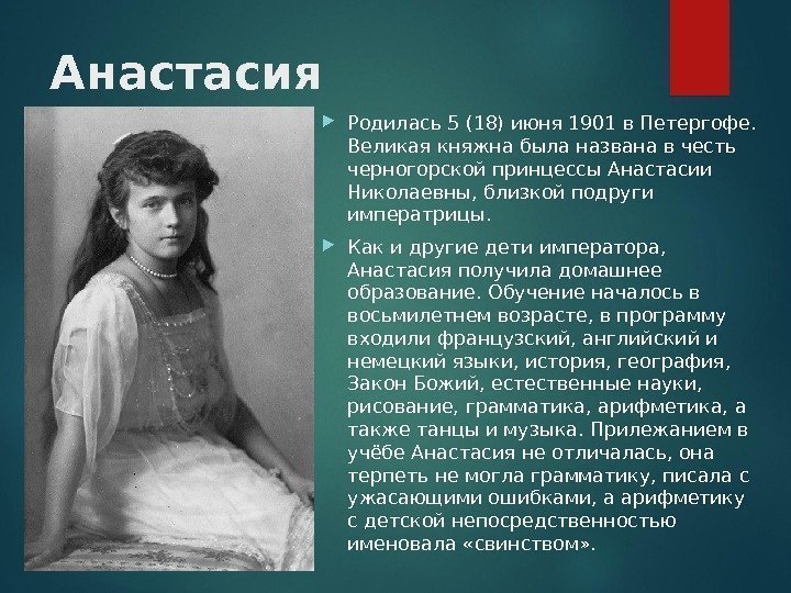 Анастасия Родилась 5 (18) июня 1901 в Петергофе.  Великая княжна была названа в