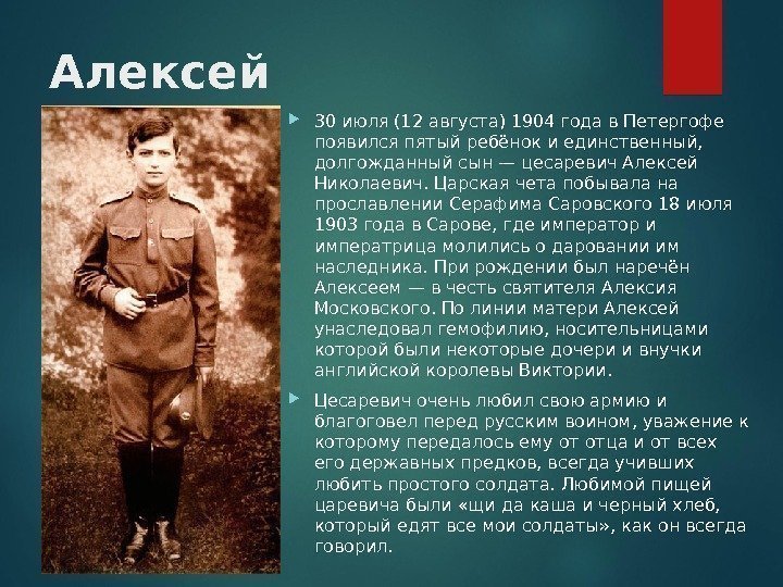 Алексей 30 июля (12 августа) 1904 года в Петергофе появился пятый ребёнок и единственный,