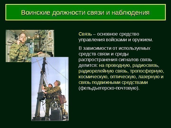 Воинские должности связи и наблюдения Связь – основное средство управления войсками и оружием. 