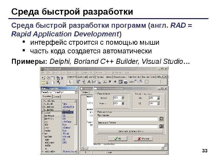 33 Среда быстрой разработки программ (англ.  RAD = Rapid Application Development ) 