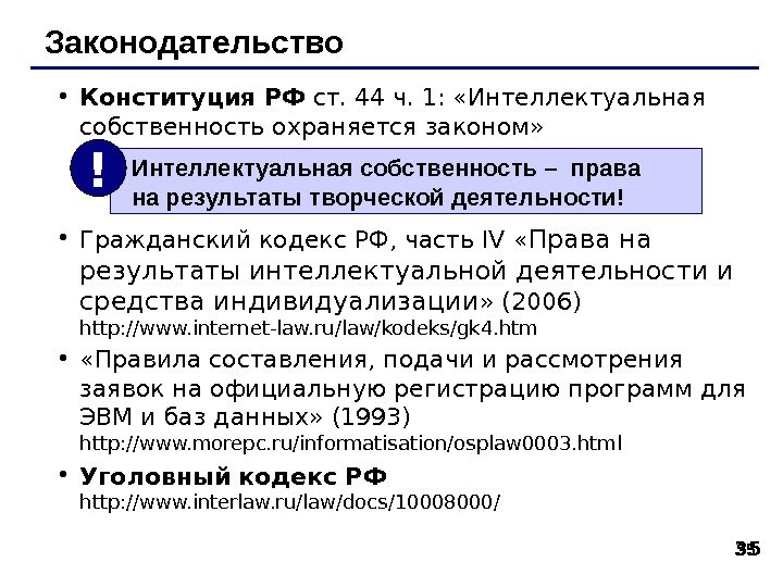 3535 Законодательство • Конституция РФ ст. 44 ч. 1:  «Интеллектуальная собственность охраняется законом»