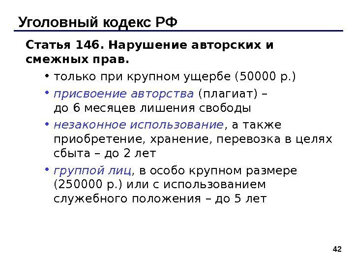 42 Уголовный кодекс РФ Статья 146. Нарушение авторских и смежных прав.  • только