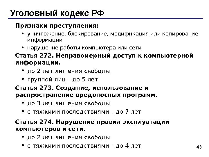 43 Уголовный кодекс РФ Признаки преступления:  • уничтожение, блокирование, модификация или копирование информации