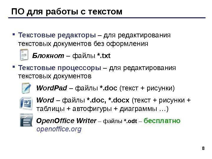 8 ПО для работы с текстом Текстовые редакторы –  для редактирования текстовых документов
