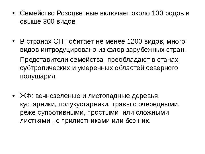  • Семейство Розоцветные включает около 100 родов и свыше 300 видов.  •