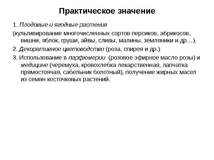 Практическое значение 1.  Плодовые и ягодные растения (культивирование многочисленных сортов персиков, абрикосов, 