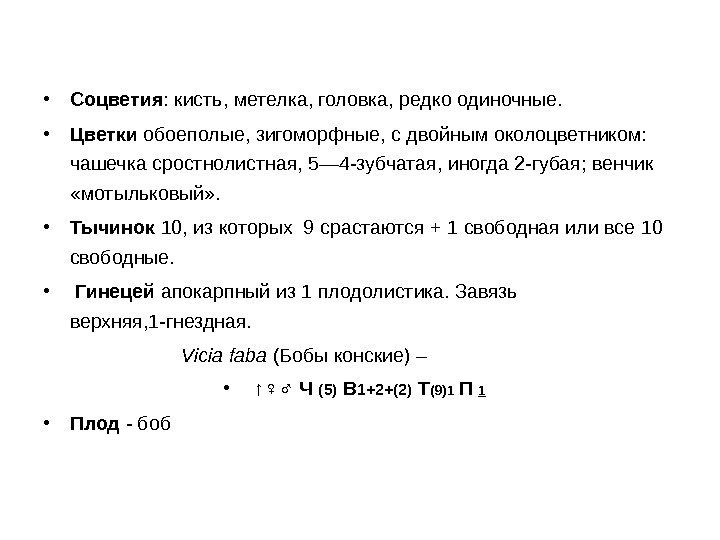  • Соцветия : кисть, метелка, головка, редко одиночные.  • Цветки обоеполые, зигоморфные,