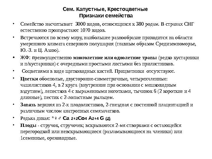 Сем. Капустные, Крестоцветные Признаки семейства • Семейство насчитывает 3000 видов, относящихся к 380 родам.