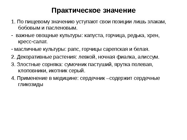 Практическое значение 1. По пищевому значению уступают свои позиции лишь злакам,  бобовым и