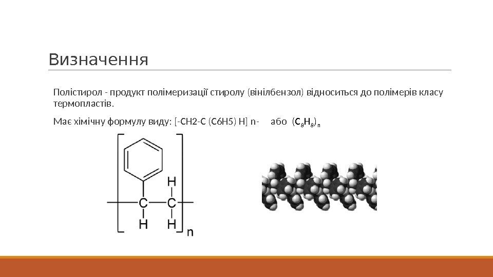 Визначення  Полістирол - продукт полімеризації стиролу (вінілбензол) відноситься до полімерів класу термопластів. 