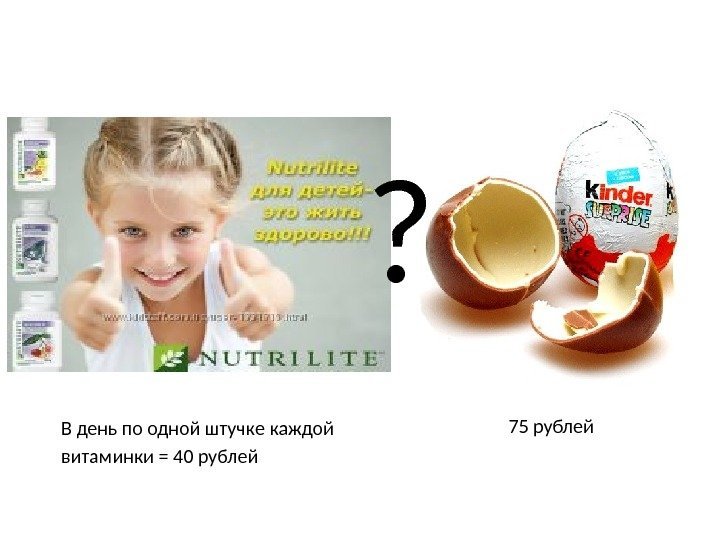 В день по одной штучке каждой витаминки = 40 рублей 75 рублей? 