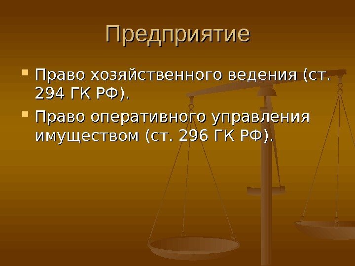   Предприятие Право хозяйственного ведения (ст.  294 ГК РФ).  Право оперативного