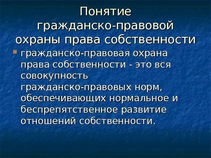 Понятие гражданско правовой. Понятие гражданско-правовой охраны. Гражданско-правовая охрана индивидуальной свободы.. Охрана права понятие. Понятие имущество в гражданском.