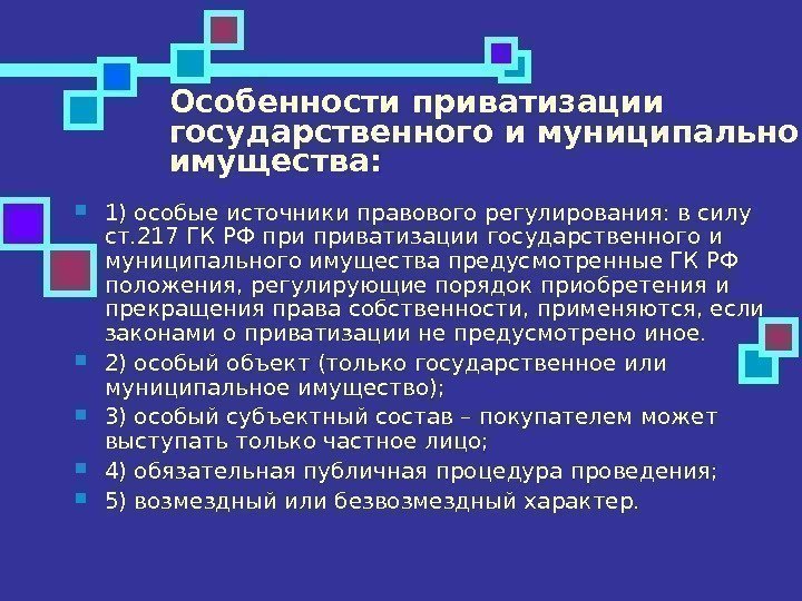 Виды приватизированного имущества. Источники приватизации. Особенности приватизации имущества. Порядок приватизации государственного имущества. Формы и методы приватизации.