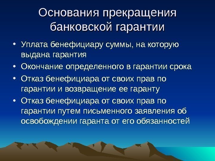 Три основания прекращения. Прекращение гарантии. Прекращение банковской гарантии. Основания прекращения. Причины расторжения банковского.