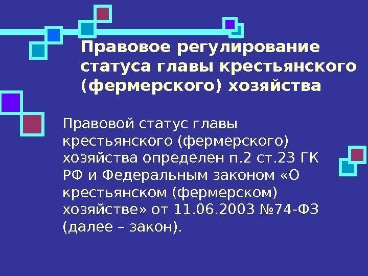 Статус главы. Правовой статус крестьянского фермерского хозяйства. Особенности правового статуса крестьянского (фермерского) хозяйства.. Крестьянское хозяйство правовое регулирование. Правовой статус главы крестьянской фермерской хозяйства.