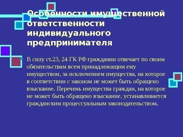 Индивидуальные обязанности. Индивидуальный предприниматель ответственность по обязательствам. Имущественная ответственность индивидуального предпринимателя. Особенности имущественной ответственности предпринимателей. Мера ответственности предпринимателя.