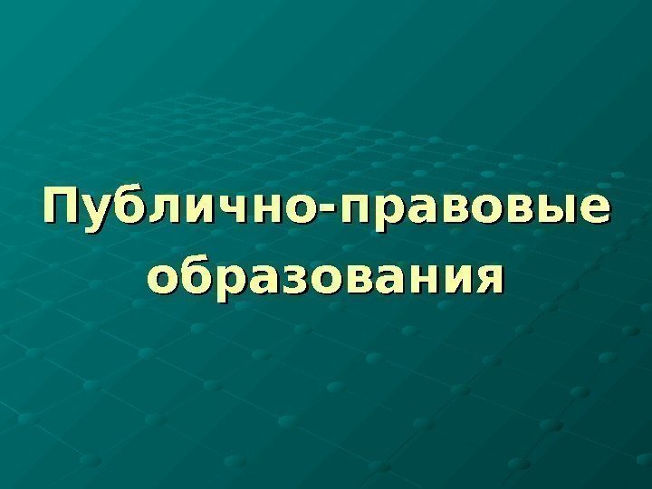 Публично правовое образование это. Публично-правовые образования это. Публичные правовые образования. Публично-правовое образование что это пример. Публично-правовые образования это определение.