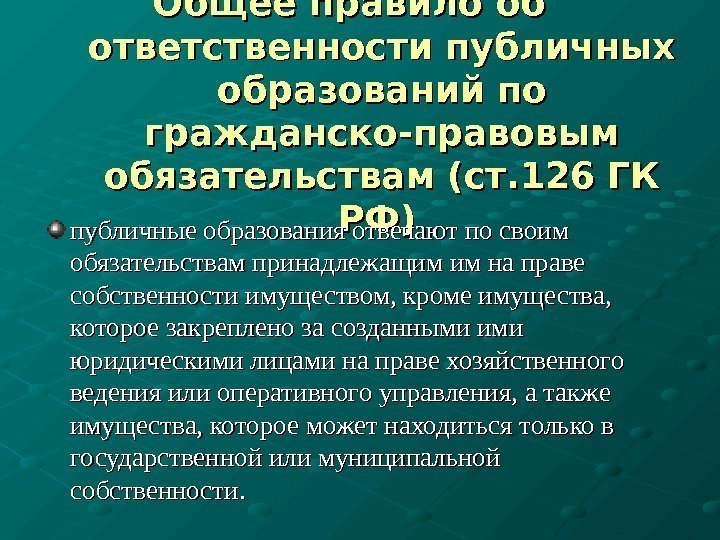 Образование гк рф. Гражданско правовые статьи. Ст 126 ГК РФ. Гражданско-правовая ответственность публично-правовых образований. Ответственность публично-правовых образований в гражданском праве.