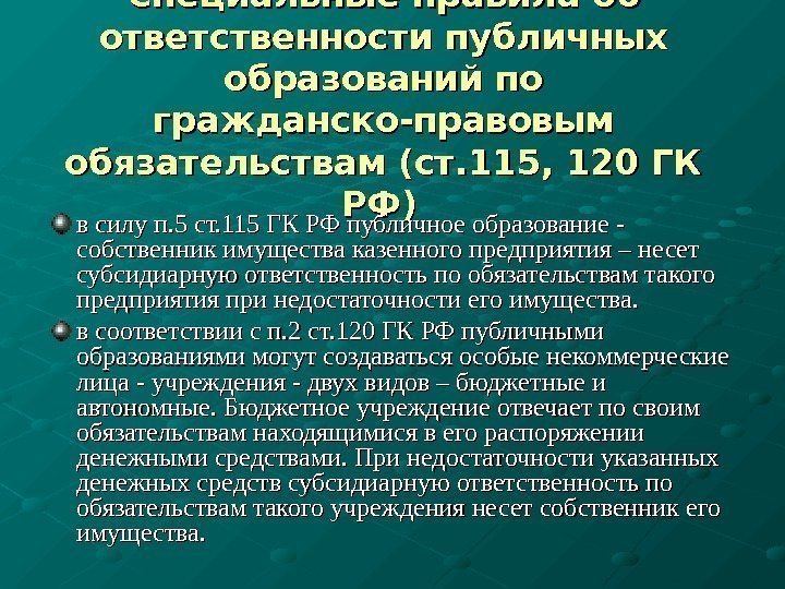 Ответственность публично правовых образований презентация