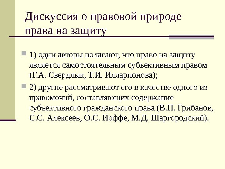 Вопрос о правовой природе. Содержание права на защиту. Правовая природа права. Понятие субъективного права на защиту. Характер и содержание права на защиту.