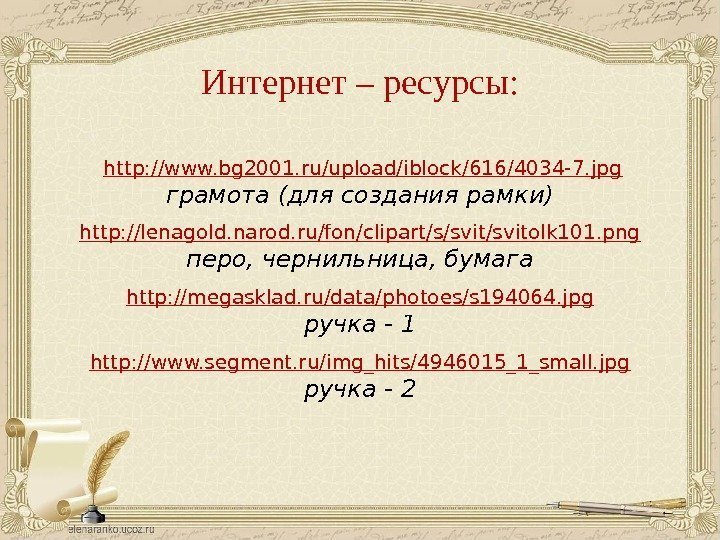  http: //www. bg 2001. ru/upload/iblock/616/4034 -7. jpg грамота (для создания рамки) http: //lenagold.