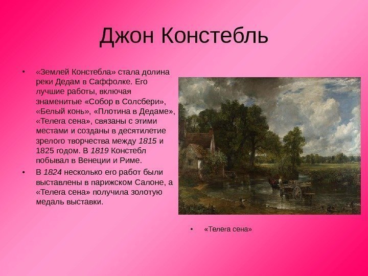 Джон Констебль •  «Землей Констебла» стала долина реки Дедам в Саффолке. Его лучшие