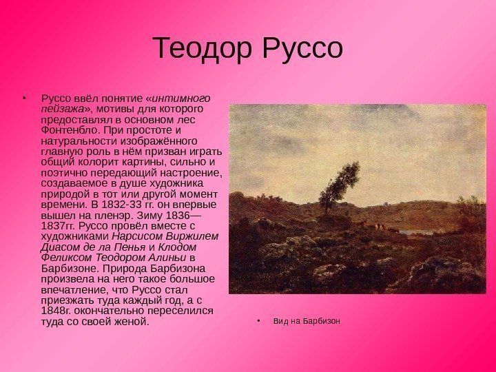 Теодор Руссо • Руссо ввёл понятие « интимного пейзажа » , мотивы для которого