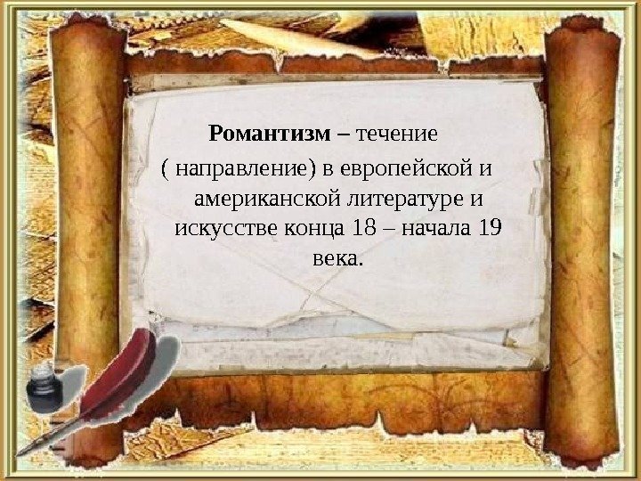 Романтизм – течение ( направление) в европейской и американской литературе и искусстве конца 18