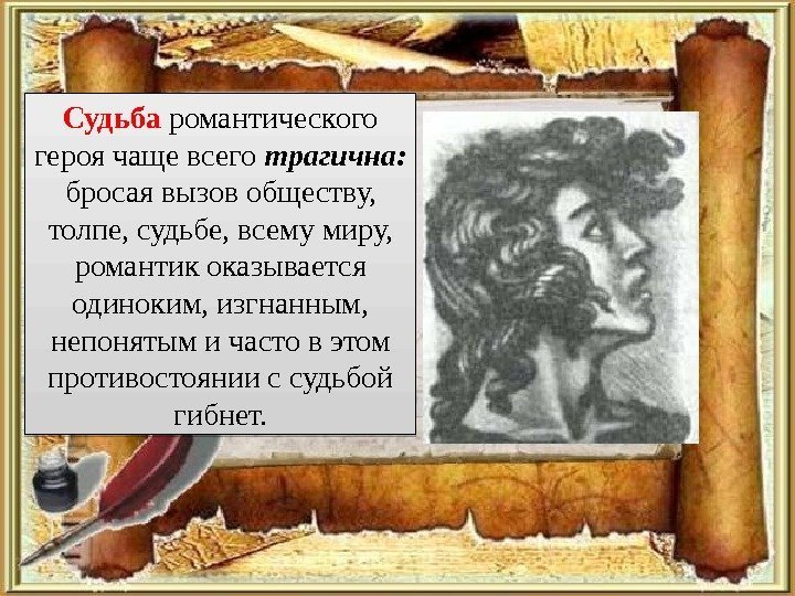 Судьба романтического героя чаще всего трагична:  бросая вызов обществу,  толпе, судьбе, всему