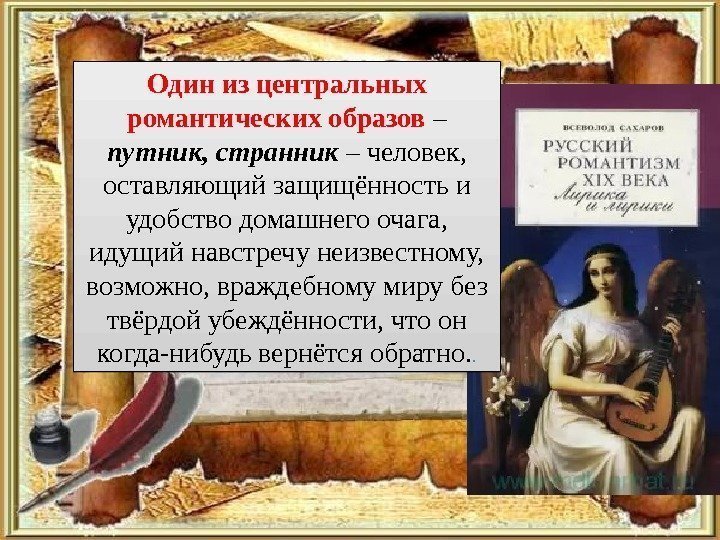 Один из центральных романтических образов – путник, странник – человек,  оставляющий защищённость и