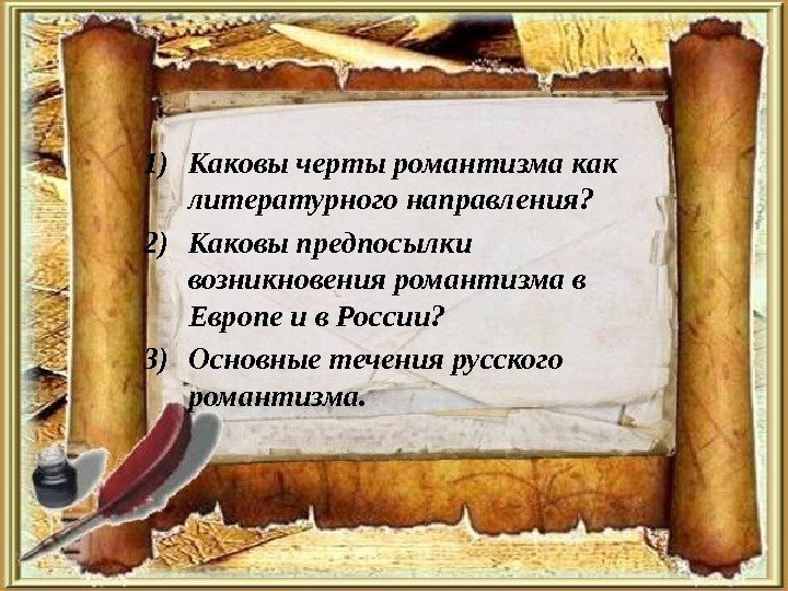 1) Каковы черты романтизма как литературного направления? 2) Каковы предпосылки возникновения романтизма в Европе