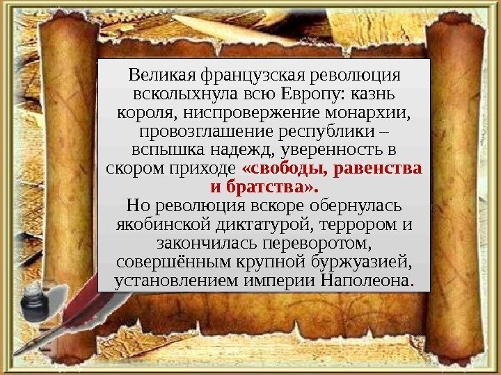 Великая французская революция всколыхнула всю Европу: казнь короля, ниспровержение монархии,  провозглашение республики –