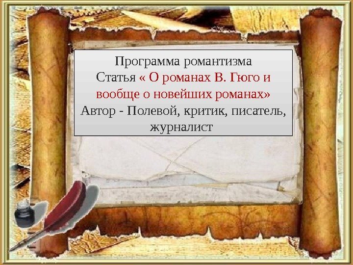 Программа романтизма Статья  « О романах В. Гюго и вообще о новейших романах»