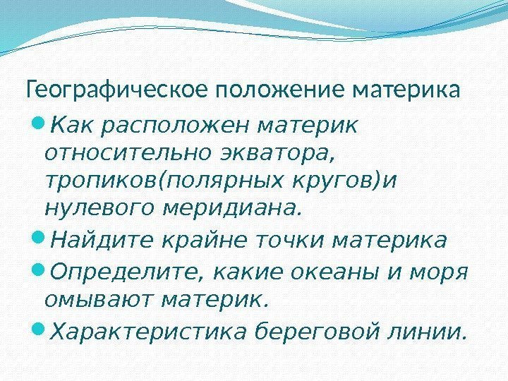 Географическое положение материка Как расположен материк относительно экватора,  тропиков(полярных кругов)и нулевого меридиана. 