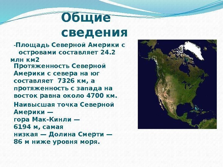   - Площадь Северной Америки с   островами составляет 24. 2 