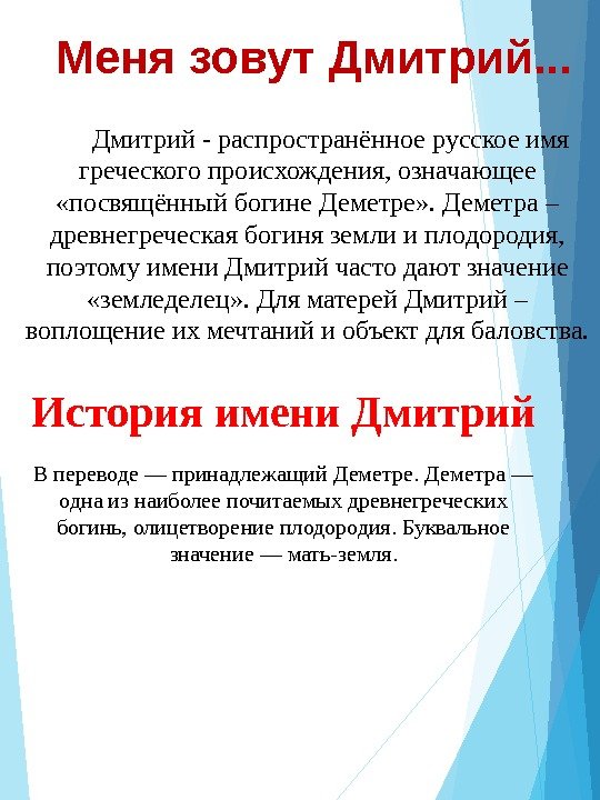 Меня зовут Дмитрий. . .   Дмитрий - распространённое русское имя греческого происхождения,