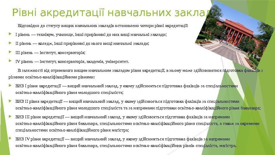 Рівні акредитації навчальних закладів Відповідно до статусу вищих навчальних закладів встановлено чотири рівні акредитації: