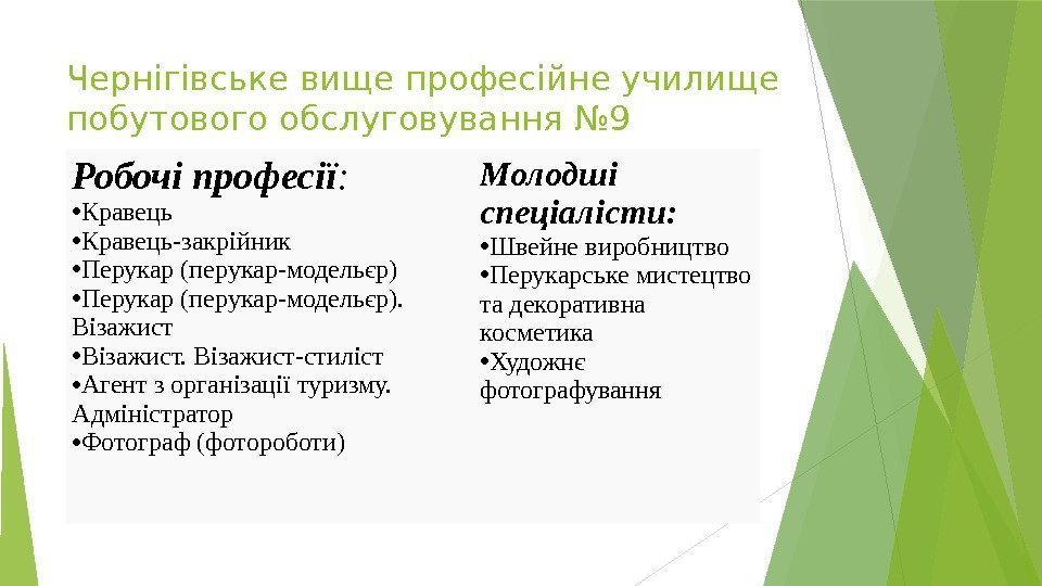 Чернігівське вище професійне училище побутового обслуговування № 9 Робочі професії :  • Кравець-закрійник