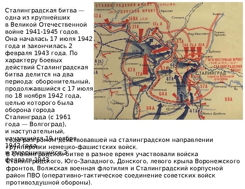 Сталинградская битва— одна изкрупнейших в. Великой Отечественной войне 1941 -1945 годов.  Она началась