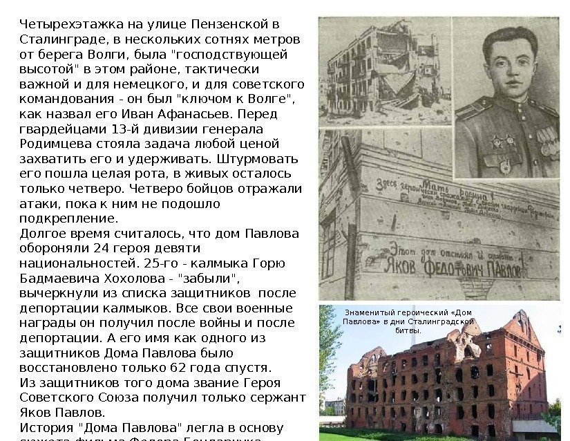 Знаменитый героический «Дом Павлова» в дни Сталинградской битвы. Четырехэтажка на улице Пензенской в Сталинграде,