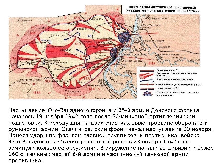 Наступление Юго-Западного фронта и 65 -й армии Донского фронта началось 19 ноября 1942 года