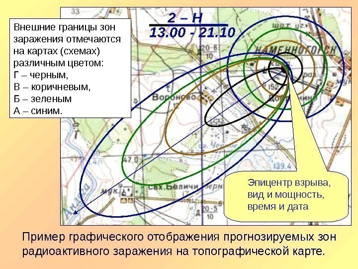 Пример графического отображения прогнозируемых зон радиоактивного заражения на топографической карте. Внешние границы зон заражения