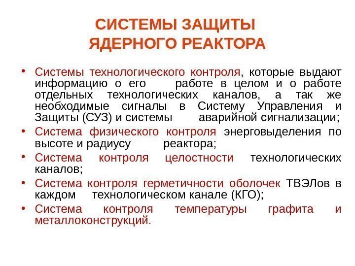 СИСТЕМЫ ЗАЩИТЫ ЯДЕРНОГО РЕАКТОРА • Системы технологического контроля ,  которые выдают информацию о