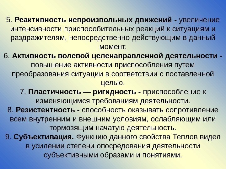 5.  Реактивность непроизвольных движений - увеличение интенсивности приспособительных реакций к си туациям и