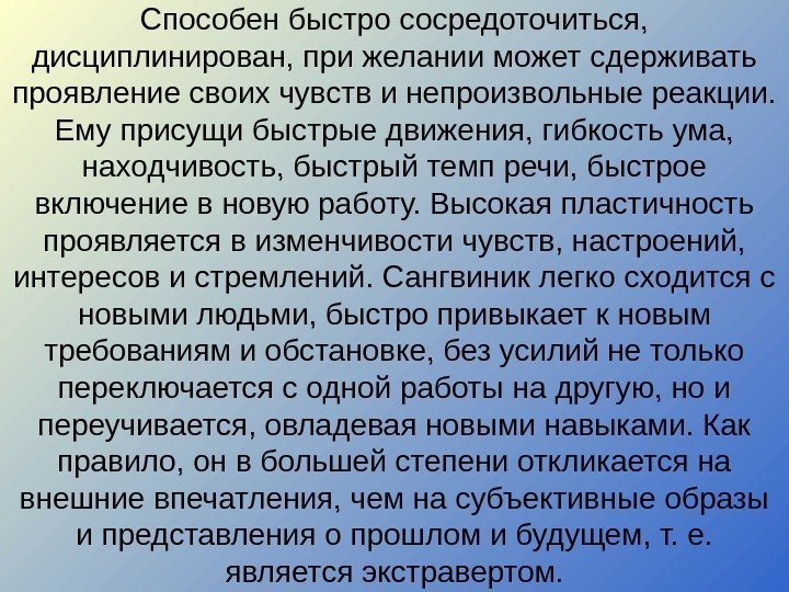 Способен быстро сосредоточиться,  дисциплинирован, при желании может сдерживать проявление своих чувств и непроизвольные