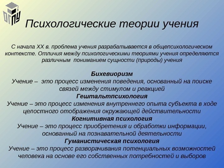 Психологические теории учения С начала XX в. проблема учения разрабатывается в общепсихологическом контексте. Отличия